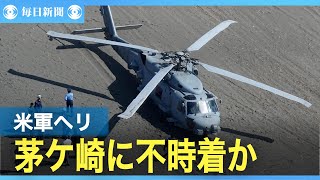 米軍ヘリが神奈川・茅ケ崎海岸に不時着か　けが人なし