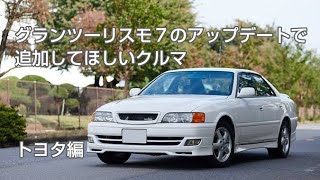 【GT7】グランツーリスモ7のアップデートで追加してほしいクルマ(トヨタ編)