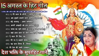 August 15th Special Songs 2022 l Independence Day Songs || Superhit Desh Bhakti Songs