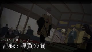 【リィンカネ】記録: 謹賀の間(効果音on) イベントストーリー NieR Reincarnation