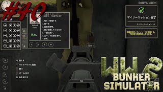 成長度合いを確かめるには射撃が一番。【WW2:bunker simulator】#４０