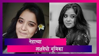 Neha Shitole ने  Zee Marathi वाहिनीवरील या तीन लोकप्रिय मालिकांमध्ये केले होते काम