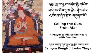 Lama Khenno Calling the Guru From Afar །བླ་མ་རྒྱང་འབོད་ཀྱི་གསོལ་འདེབས། byJamgon Kongtrul Lodro Thaye