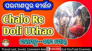 Paramanpur Kirtan || ଚଲୋରେ ଡୋଲି ଉଠାଓ-- ସୁରେ ମହାମନ୍ତ୍ର ନାମ ||