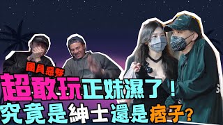 超敢玩正妹濕了！團員惡整 究竟是紳士還是痞子？l SWAG  l 紳士痞子 x JNIF l 4K