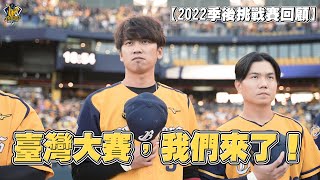 【2022】臺灣大賽，我們來了！CTBC Brothers 中信兄弟