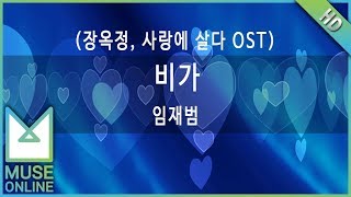 [뮤즈온라인] 임재범 - 비가 (장옥정, 사랑에 살다 OST)