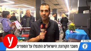 בהלת הקורונה: הישראלים מתנפלים על הסופרים - אולפן ynet