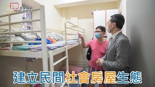 建立民間社會房屋生態 @ 社聯社會房屋共享計劃