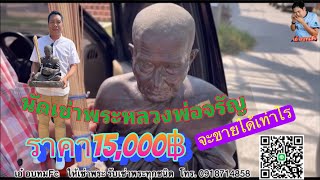 เช่าพระหลวงพ่อจรัญ ทุน15,000 จะขายได้เท่าไรไปดูกัน