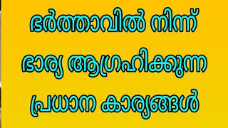 ഭർത്താവിൽ നിന്ന് ഭാര്യ ഏറെ ആഗ്രഹിക്കുന്നത് ഇവയാണ്/ Motivation tips and video in Malayalam