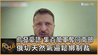 烏發豪語 集百萬軍奪回南部 俄切天然氣逼鬆綁制裁｜方念華｜FOCUS全球新聞 20220712