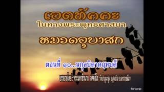 เอตทัคคะหมวดอุบาสก-ตอนที่ ๑๐ นกุลบิดาคฤหบดี-พระมหาธีรนาถ