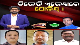 LIVE | ବିଜେଡି ଏଜେଣ୍ଡାରେ ପୋଲିସ | ତିର୍ତ୍ତୋଲ ବିଜେଡି ବିଧାୟକଙ୍କ ନାଁରେ ଆସିଥିଲା ସଂଗୀନ ଅଭିଯୋଗ | ArgusNews