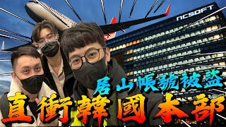 【天堂W】全台最狂 直訪NC韓國本部！▲ 金旋風 ft. G3 基頓 金英林