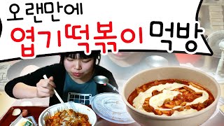 [왕쥬]오랜만에 엽기떡볶이 먹방 mukbang(eating show) / Spicy rice cake Ddeokbokki / 엽떡