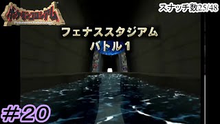 【プレイ動画】フェナススタジアム＆パイラコロシアム制覇【ポケモンコロシアム】#20