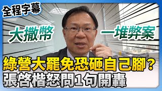 【全程字幕】民進黨大罷免恐砸自己腳？　張啓楷怒：哪個立委十惡不赦 @ChinaTimes​