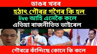 ডাঙৰ খবৰ/হঠাৎ গৌৰৱ গগৈৰ কি হল live আহি এনেকৈ কলে এতিয়া ৰাজনীতিত ভাইৰেল #viralnews