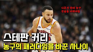 NBA를 지배한 스테판 커리: 농구의 패러다임을 바꾼 사나이