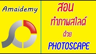 สอนทำภาพสไลด์ง่ายๆ โดยใช้ Photoscape by Amaidemy