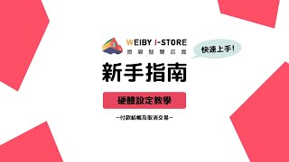 刷卡機付款結帳及取消交易/卡機結帳｜POS系統硬體操作｜WEIBY 微碧智慧店面-餐飲POS系統