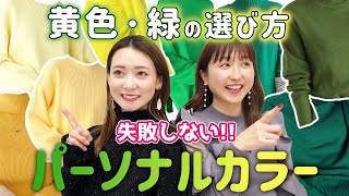 【パーソナルカラー】失敗しない！黄色•緑の選び方/#春服　#ファッション