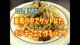 2020夏のキノコ狩り　豪雨の中でゲットしたポルチーニで作るパスタのお味は・・・