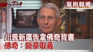 2020.10.18【文茜世界財經周報】川普新廣告拿佛奇背書　佛奇：斷章取義