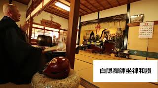 白隠禅師坐禅和讃 の読経です【清谷寺】５月７日