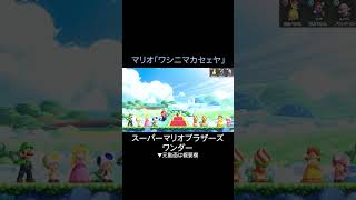 【ワンダー】マリオ「ワシニマカセェヤ」【切り抜き】【平成ポノップ団】 #ゲーム実況 #shorts #平成ポノップ団 #マリオワンダー