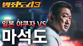 "재일 한국인 야쿠자 vs 마석도!💥" ≪범죄도시 3≫ 예고편 분석 (+장이수 근황, 4편썰)
