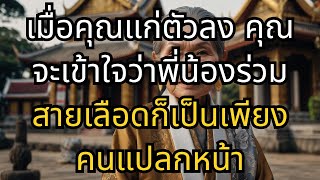 เมื่อคุณแก่ตัวลง คุณจะเข้าใจว่าพี่น้องร่วมสายเลือดก็เป็นเพียงคนแปลกหน้า