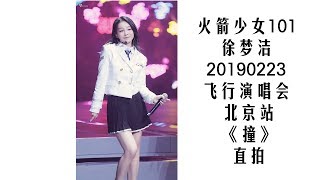 火箭少女101 徐梦洁 20190223 北京飞行演唱会 《撞》 直拍