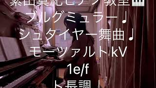 繁田真紀ピアノ教室🎹ブルグミュラー♩シュタイヤー舞曲♩モーツァルトkV1e/f ト長調♩