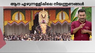 'ആന കാട്ടിൽ കൂട്ടമായി ജീവിക്കുന്ന മൃ​ഗം; ഉത്സവത്തിന് ആനകൾ ഒരുമിച്ച് നിൽക്കുന്നത് കൊണ്ട് കുഴപ്പമില്ല'