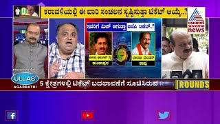 ಬಿಜೆಪಿ ಶಾಸಕರ ವಿರುದ್ದ ಬಿಜೆಪಿಯೊಳಗೆ ಆಕ್ರೋಶದ ಬೆಂಕಿ | Party Rounds | BJP Ticket Section