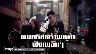 EP162.เพลงร้านเหล้าฟังเพลินๆ | ครีมพายแบนด์ LIVE Cover