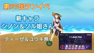 アリブレ　第34回ランイベ　無課金