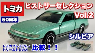 【開封 レビュー】トミカ 50周年 ヒストリーセレクション 日産 シルビア レビュー既存S13と比較！