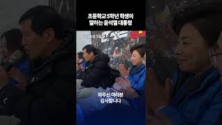 초등학생 5학년이 말하는 윤석열 대통령