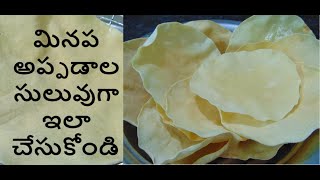 Appadalu/papad in Telugu | మనం బయట కొనే అప్పడాలను ,ఎండలో  ఎండపెట్టకుండా,ఎవ్వరైనా ఈజీ గా చేస్కోవచ్చు