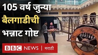 Bullock Cart Story : 105 वर्ष जुन्या बैलगाडीने या कुटुंबाला दिली ओळख