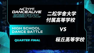 二松学舎大学附属高等学校 vs 桜丘高等学校 / HIGH SCHOOL DANCE BATTLE QUARTER FINAL / マイナビDANCEALIVE 2023 FINAL