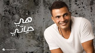 Amr Diab - Heya Hayaty | عمرو دياب - هي حياتي