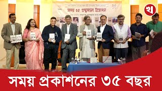 সময় প্রকাশনের ৩৫ বছর পূর্তিতে প্রকাশ হলো ১০টি সংকলিত গ্রন্থ