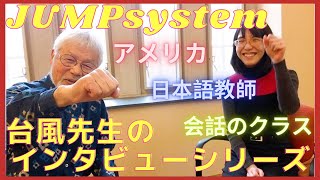 日本語教師にインタビュー！JUMPsystemでずっと疑問に思っていた助詞の問題が解決！JUMPsystemに出会って変わった日本語教師としての考え方【台風先生のインタビューシリーズ】