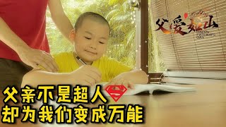 父爱如山，孝顺要及时～父亲不是超人，却为我们变成万能～