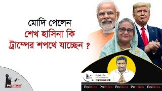 মোদি পেলেন, শেখ হাসিনা কি ট্রাম্পের শপথে যাচ্ছেন ? | Sheikh Hasina | Politics Tv