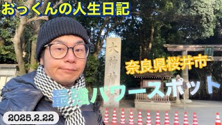 奈良県桜井市大神神社にやって来ました♪